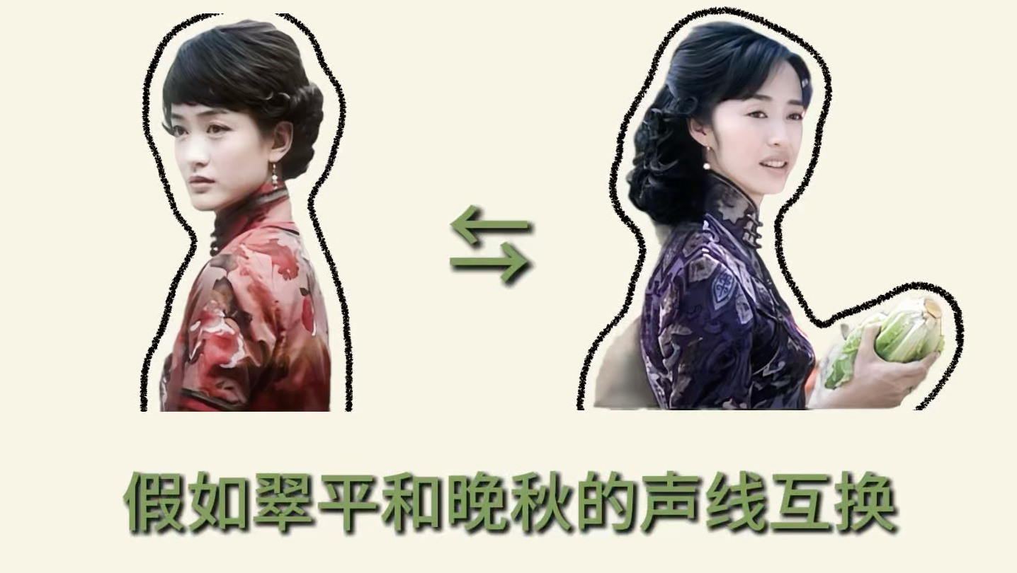 假如翠平和晚秋声线互换……
