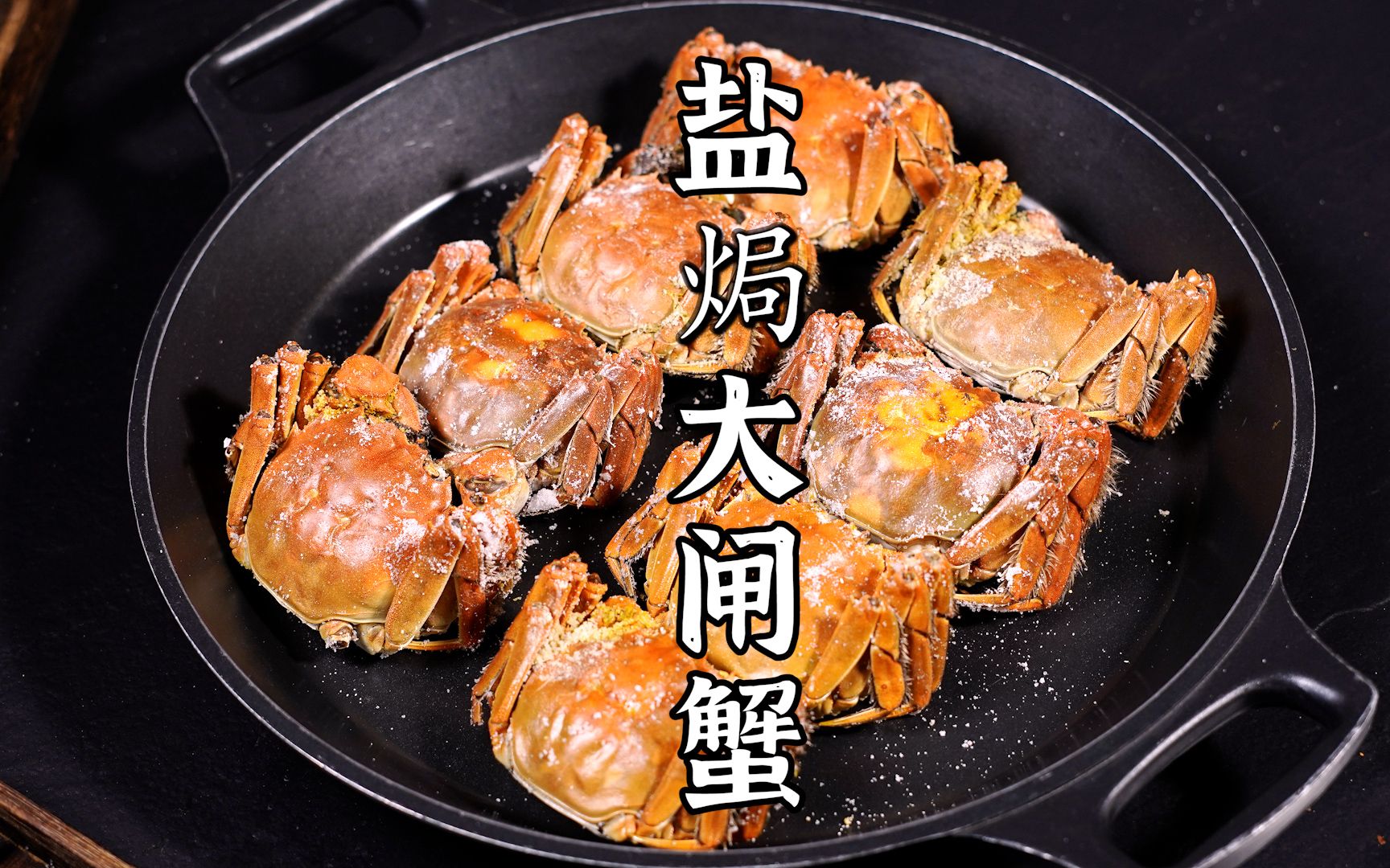 咸香鲜美的盐焗大闸蟹，开启大闸蟹的神仙吃法。