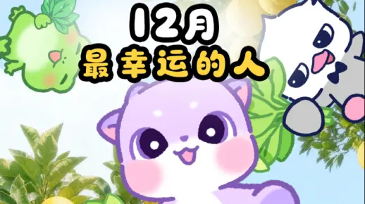 12月不准再倒霉了我的朋友们