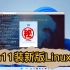 Win11 WSL2安装新版LinuxQQ测试