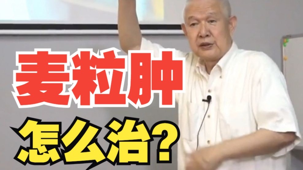 麦粒肿怎么治？