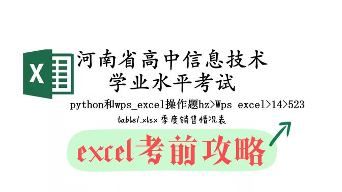 河南省信息技术学业水平考试——excel操作题14