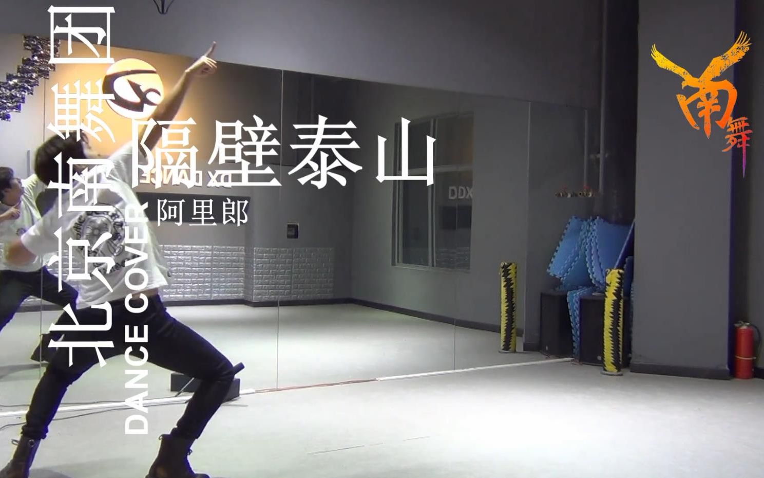 【南舞团】隔壁泰山 阿里郎 中文舞蹈分解教学 练习室(上)