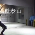 【南舞团】隔壁泰山 阿里郎 中文舞蹈分解教学 练习室（上）