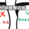10分钟翘臀训练！普拉提！改善臀部下垂扁塌，提高臀线！臀线高了，腿看起来都长了