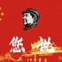 《您说》——纪念毛泽东同志诞辰127周年