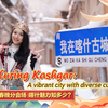 龙年春晚新疆喀什分会场 | 在古城里感受喀什魅力