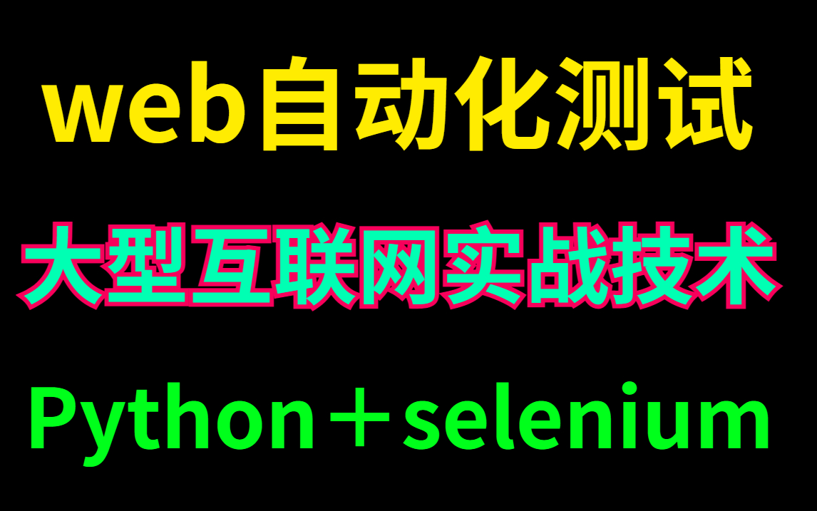 花重金请培训机构内部人员录制的这套付费教程Python+Selenium自动化测试环境搭建Web自动化测试全套教程哔哩哔哩bilibili