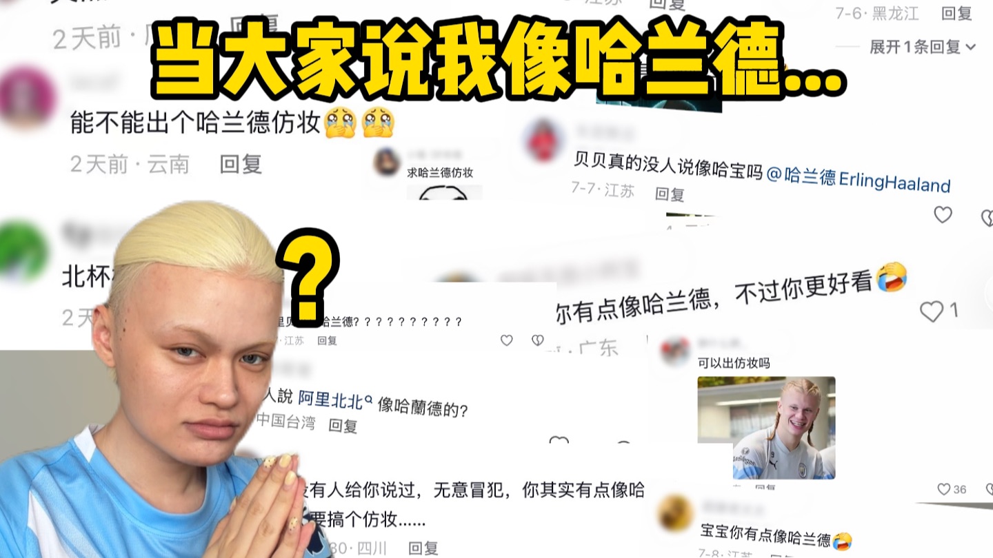 谁要的哈兰德仿妆…真的拼了..