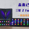 【一周体验报告】三星Galaxy Z Fold2，未来尽在开合之间