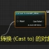 【UE5】23 - 蓝图综合：一劳永逸的解决蓝图通讯中类型转换（Cast to）的Object引脚