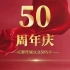 红底金字大气企业50周年庆宣传片主题模板