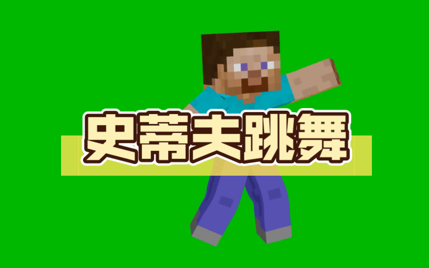 史蒂夫跳舞
