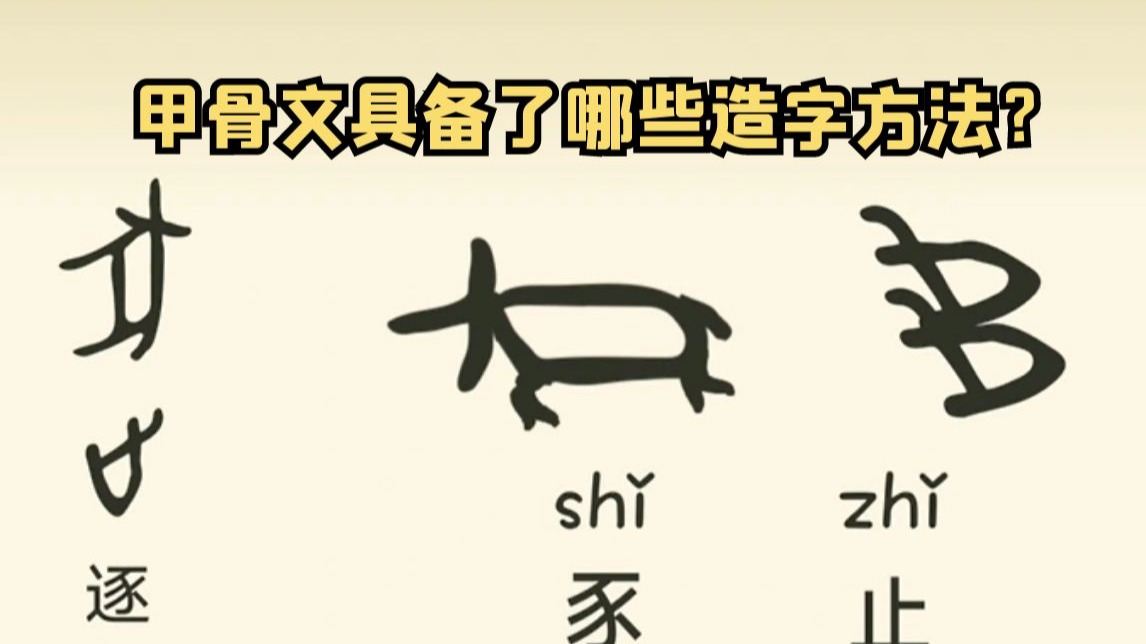 甲骨文具备了哪些造字方法？