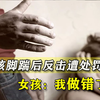 被女生下了面子，男班长一脚踹上去，处罚各打五十大板公平吗