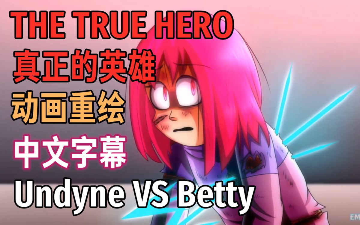 【Undertale动画/中文字幕】真正的英雄-Undyne VS Betty（差错传说粉丝重绘）