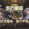 《崩坏：星穹铁道》走近星穹——「差分宇宙」特别节目