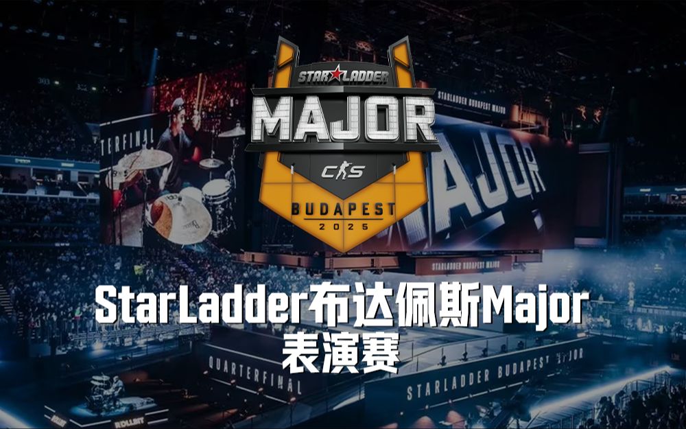 【StarLadder布达佩斯Major】Team GOAT vs Team VACO 12月14日 表演赛
