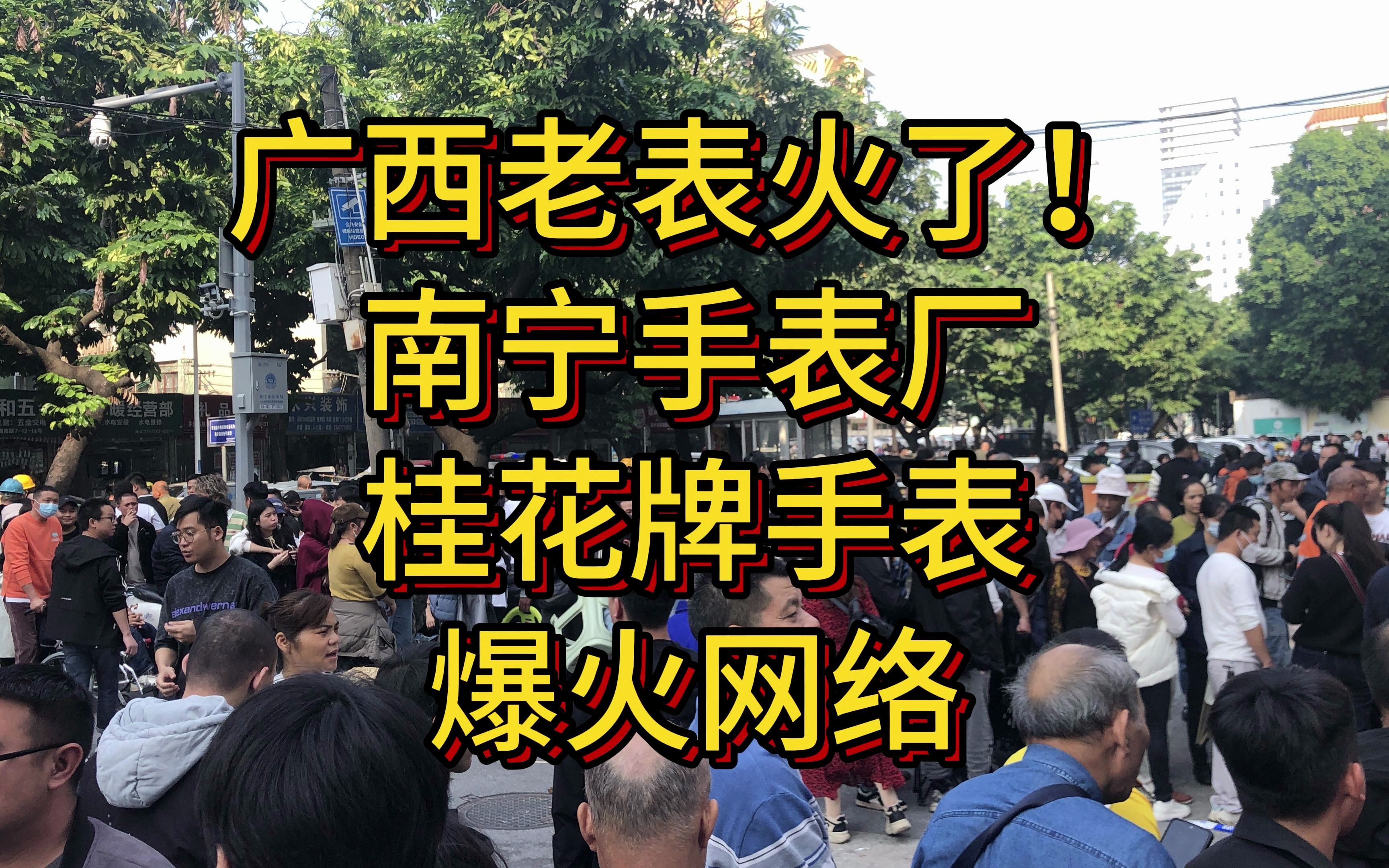 广西“老表”火了,南宁手表厂桂花牌手表爆红网络,市民排起长龙购买!哔哩哔哩bilibili