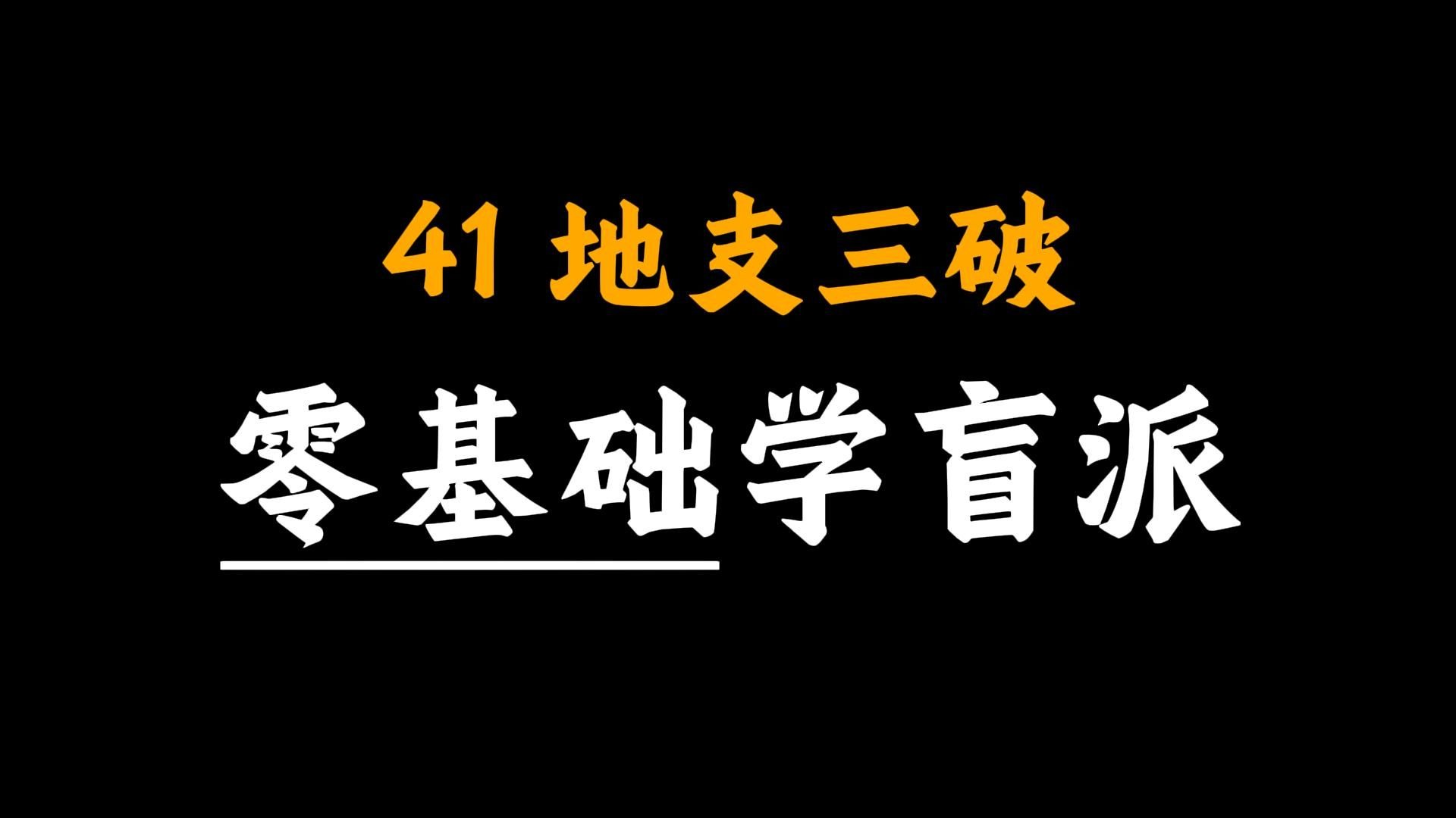 【核心内容】手把手教你学八字41-地支三破