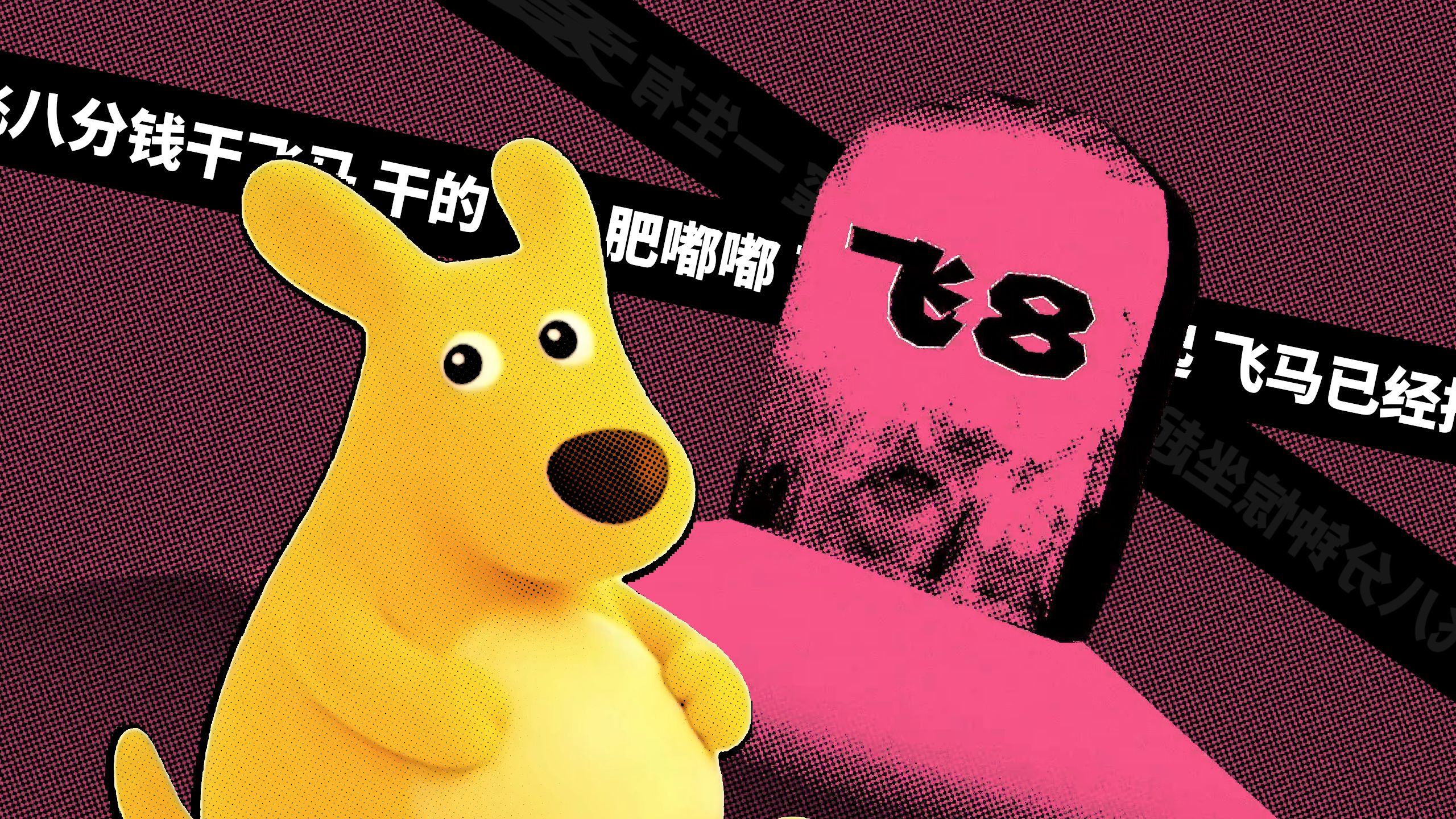 你的胆子真是肥八分钱