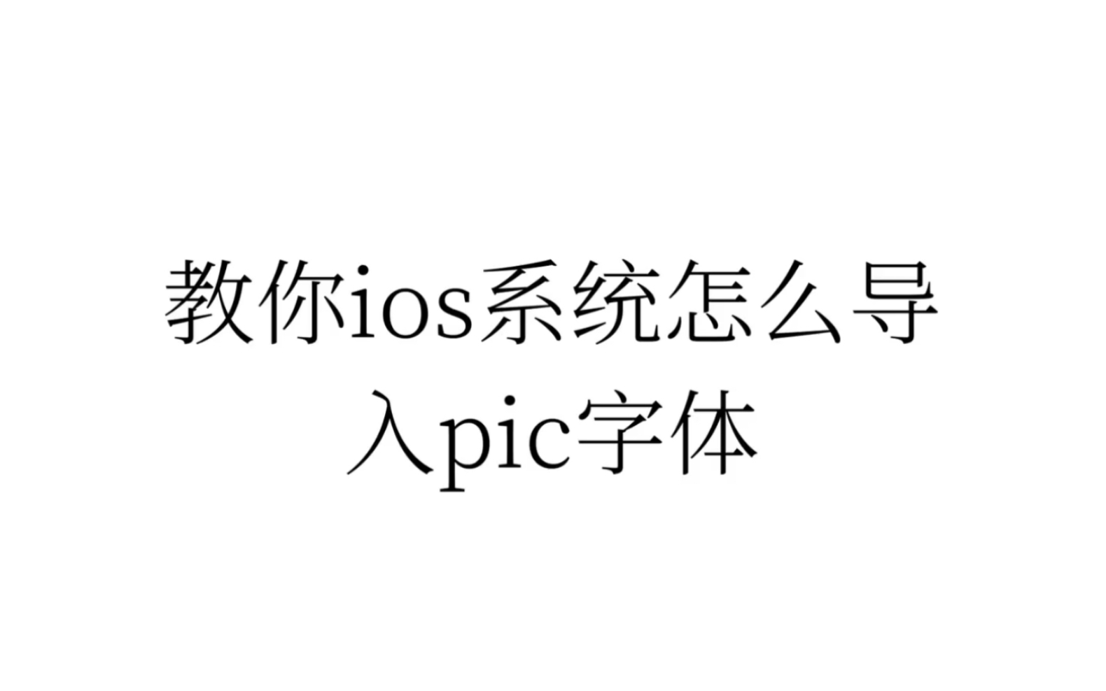 Ios怎么导入pic字体 哔哩哔哩 つロ干杯 Bilibili