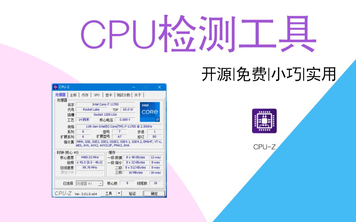 CPU-Z | CPU检测工具！