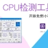 CPU-Z | CPU检测工具！