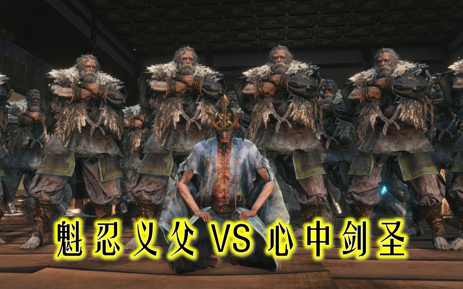 只狼mod巨型纸人忍者vs法师苇名一心
