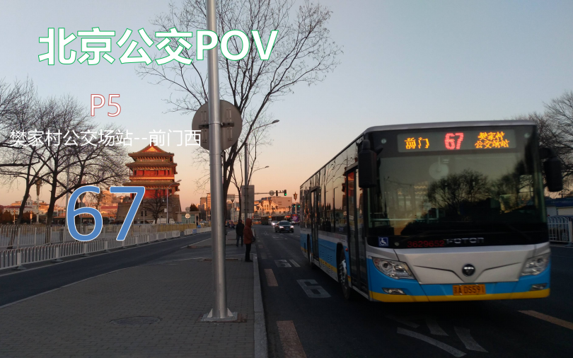 【北京公交pov】pov-005 再见2017 67路全程pov 樊家村公交场站-前门