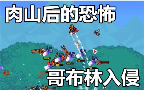3】肉山后的恐怖,哥布林入侵【14】