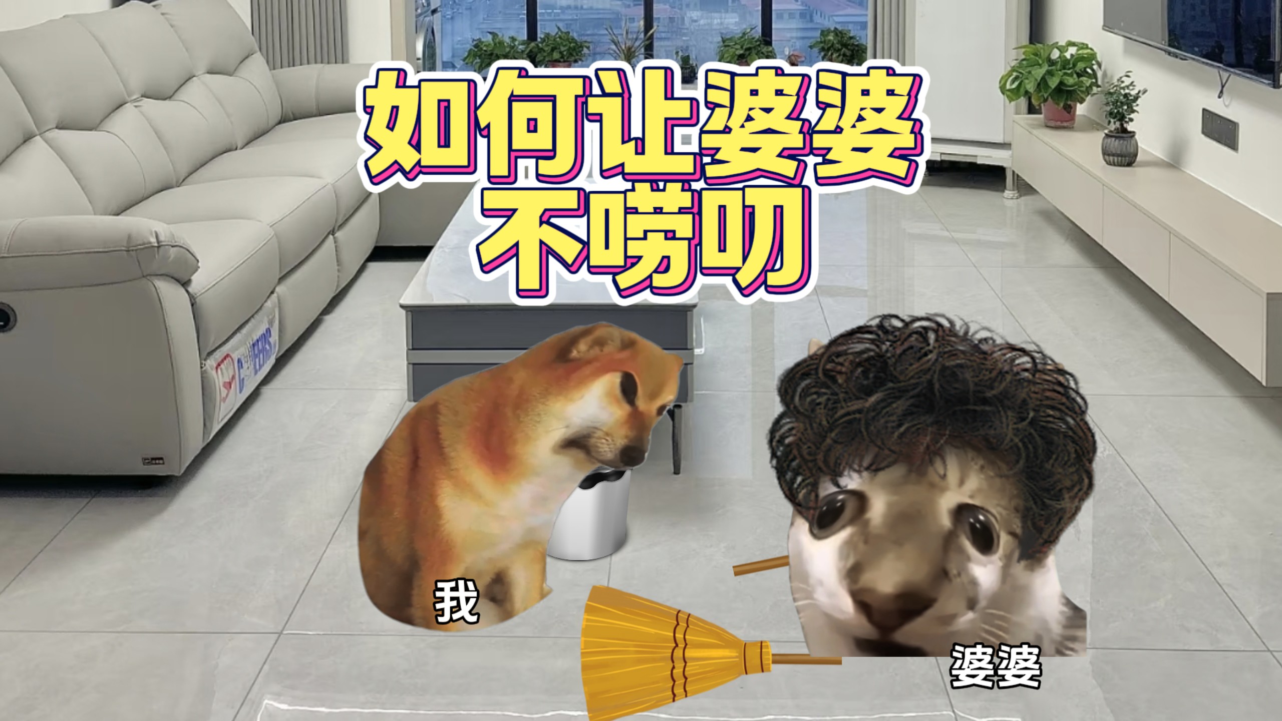 婆婆过度提醒怎么办？