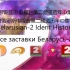 【广播电视】白罗斯国家电视台第二频道/白俄罗斯电视台第二频道历年ID集绵（2003――）（高清重制版）