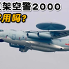 中国只有五架空警2000预警机，数量够用吗