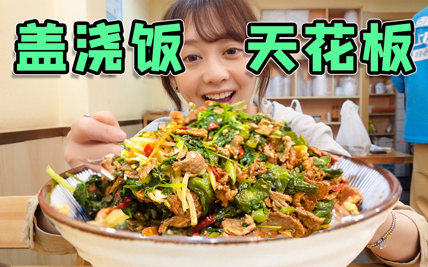 探店上海“盖浇饭天花板”？！传说好吃到能连吃一周？到底特别在哪？