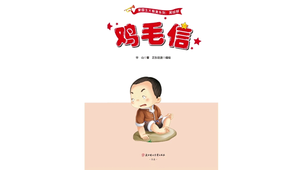 红色经典绘本《鸡毛信》