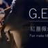 G.E.M.邓紫棋《红蔷薇白玫瑰》MV