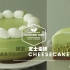 【中字】抹茶芝士蛋糕 Matcha Cheesecake