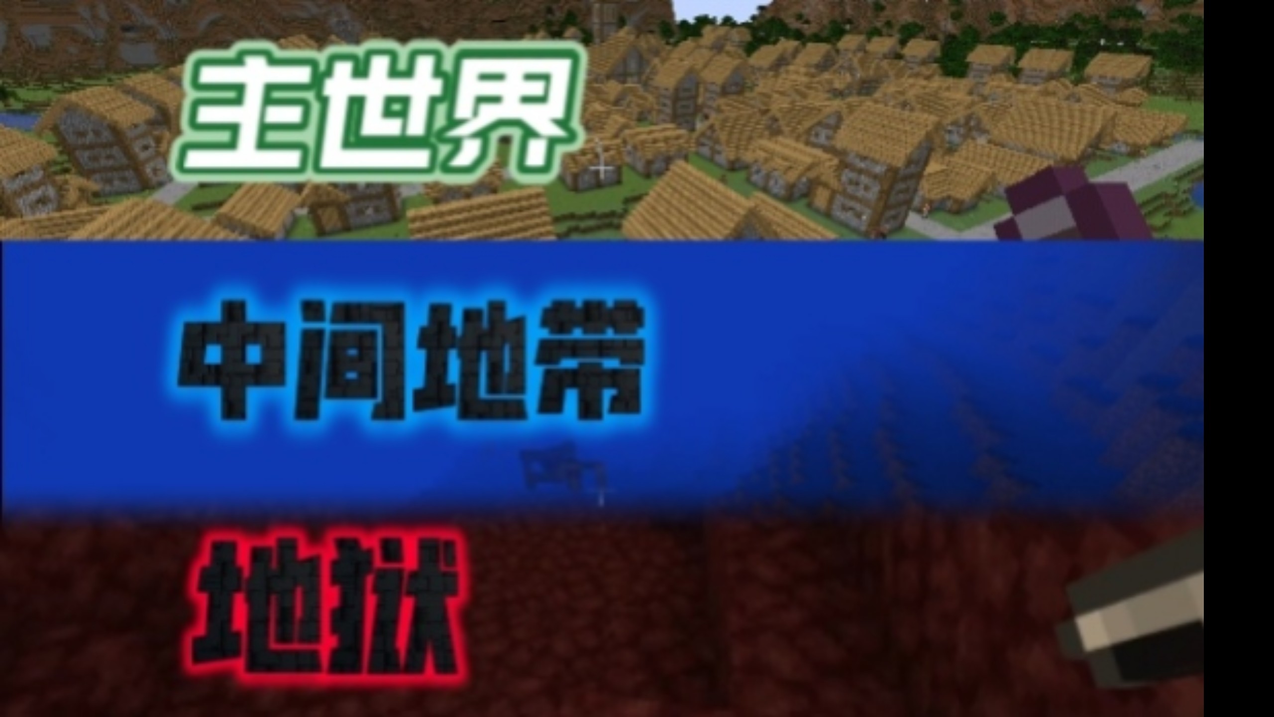 我修改了去地狱的方式