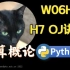 【课堂实录】W06H01-H7-OJ讲解-计算概论Python版-北京大学-陈斌