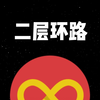 什么是二层环路