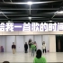 《给我一首歌的时间》——2020学的最喜欢的一首中文歌的舞蹈