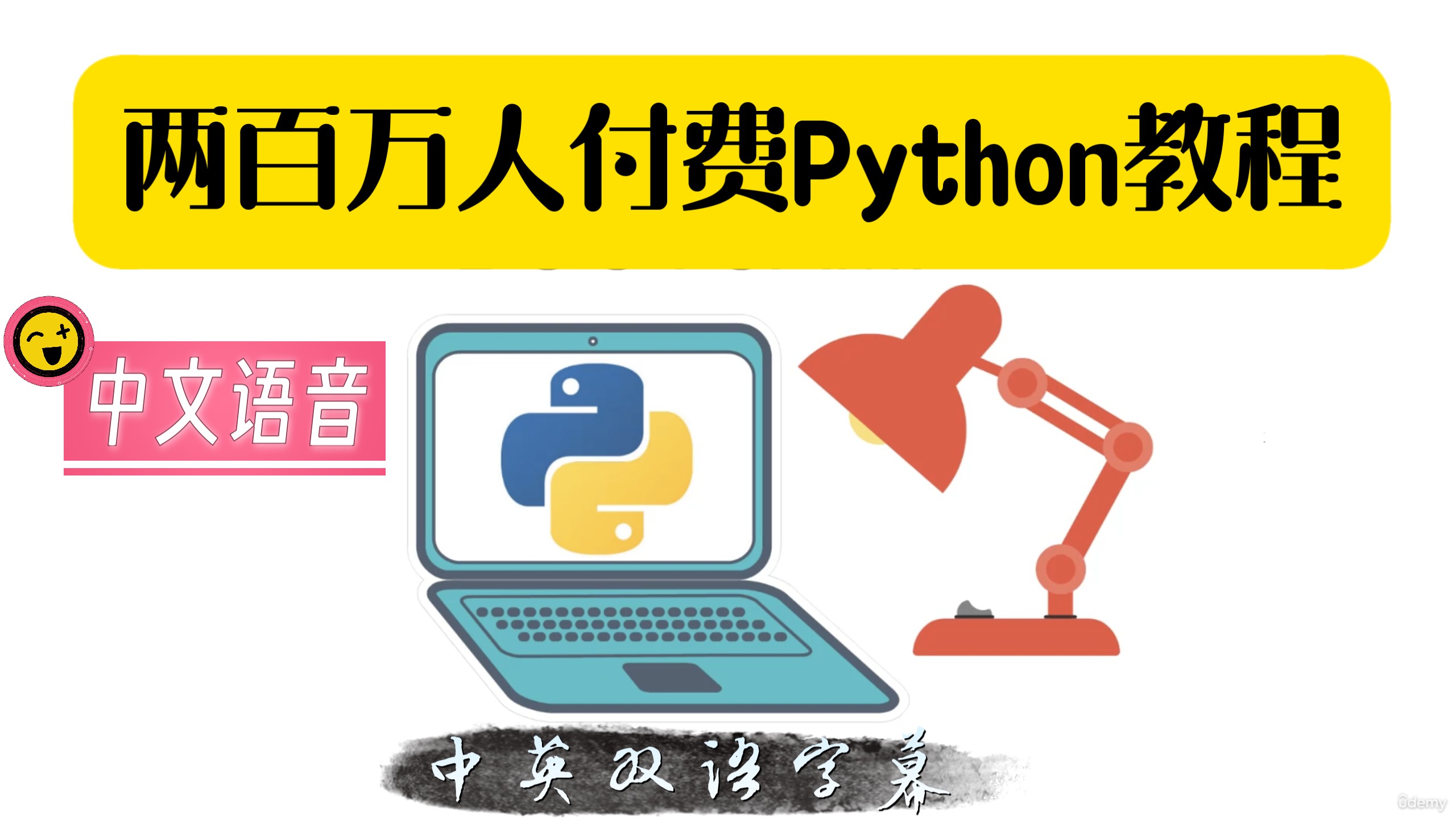 两百万人付费 Python完全入门课程（中文语音）