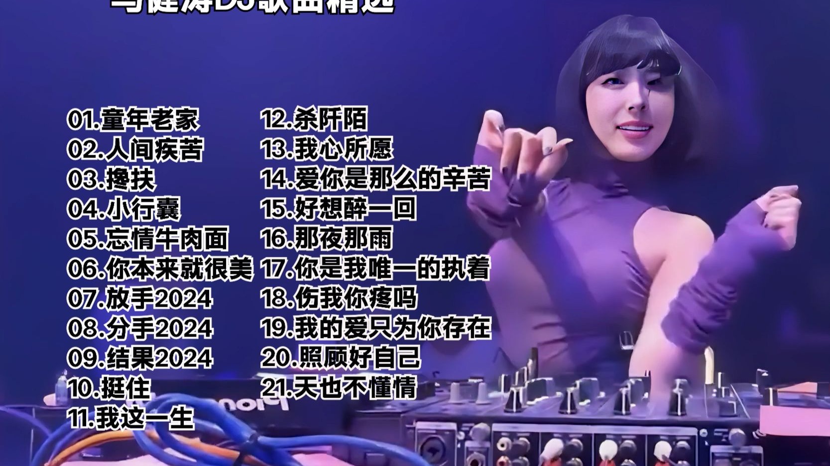 马健涛 DJ歌曲精选《童年老家》《搀扶》《忘情牛肉面》《你本来就很美》等21首