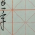 #九九高效练字 每日一字《故》，注意反文旁的撇画到里面一点下笔。