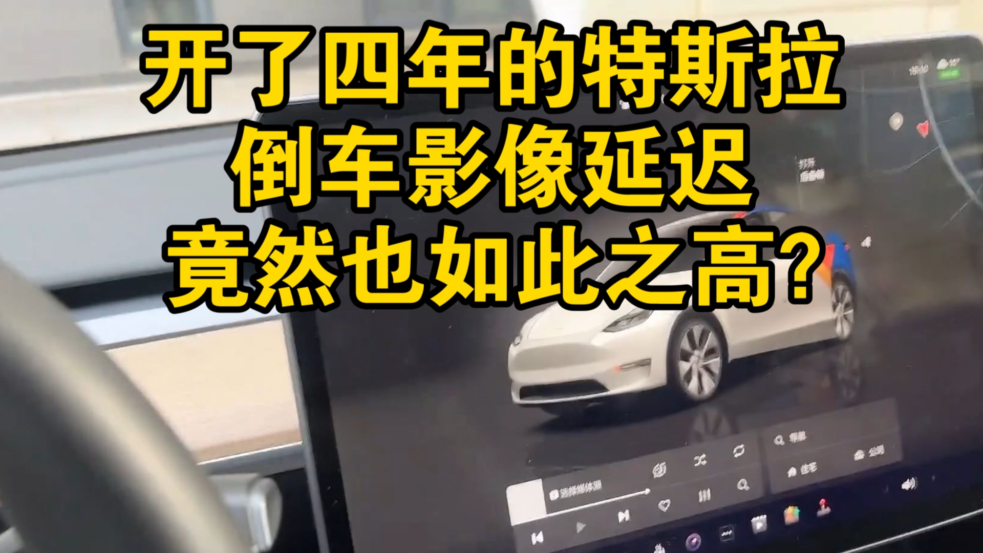 开了四年的特斯拉倒车影像延迟竟然也如此之高？