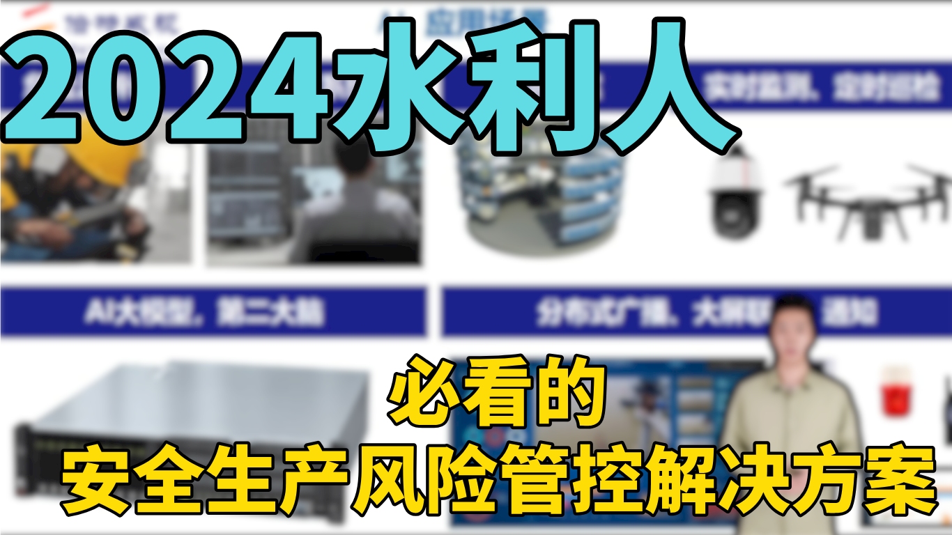 水利安全生产风险管控六项机制解决方案