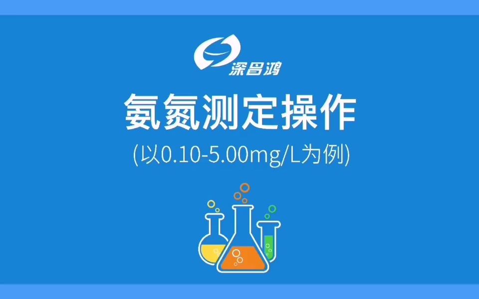 氨氮操作视频-深昌鸿