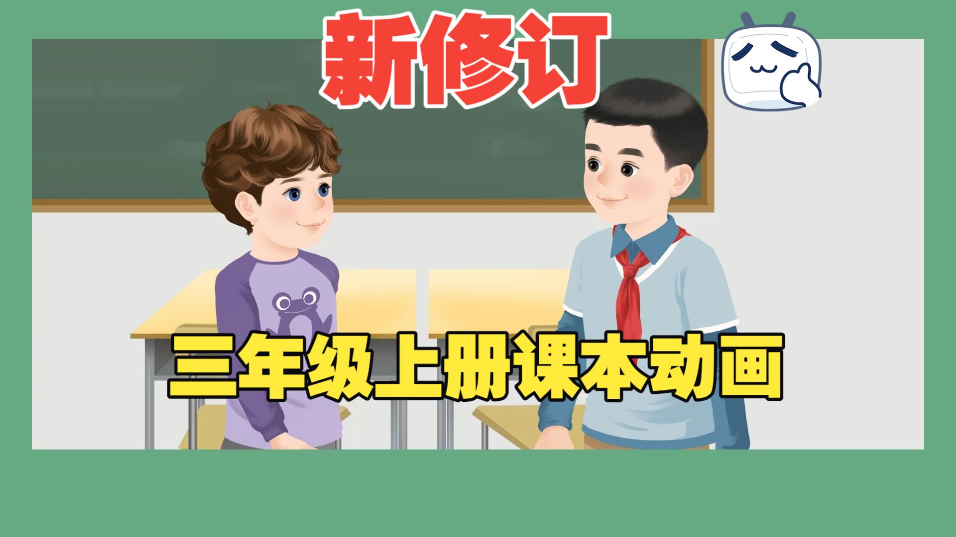 【小学英语】最新修订版三年级英语课本官方动画