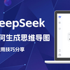 Deepseek如何生成思维导图